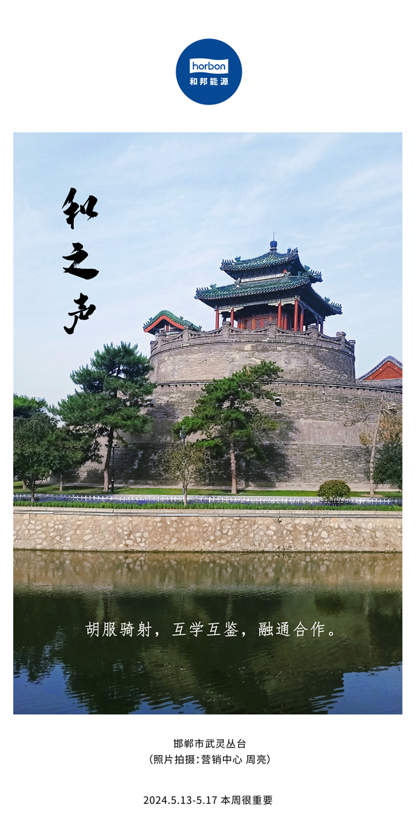 【和之声】（总第134期）胡服骑射，互学互鉴，融通合作。2024.5.13-5中文改幼季度推送用00.jpg