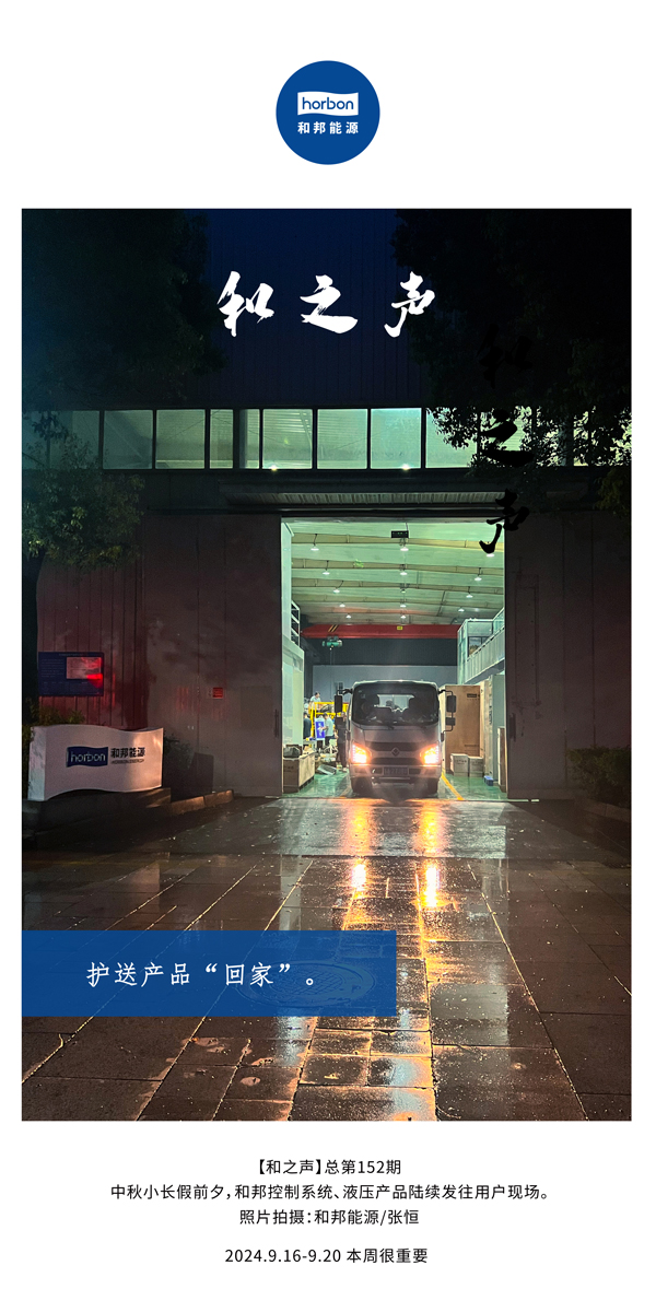 【和之声】护送产品“回家”。-(总第152期）2024.9.16-9中文改幼季度推送用。.jpg