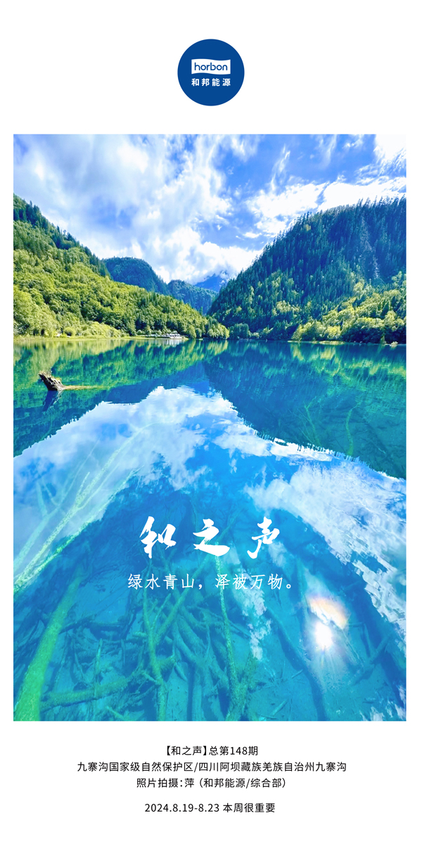 【和之声】绿水青山，泽被万物。-(总第148期）2024.8.19-8中文改幼季度推送用.jpg