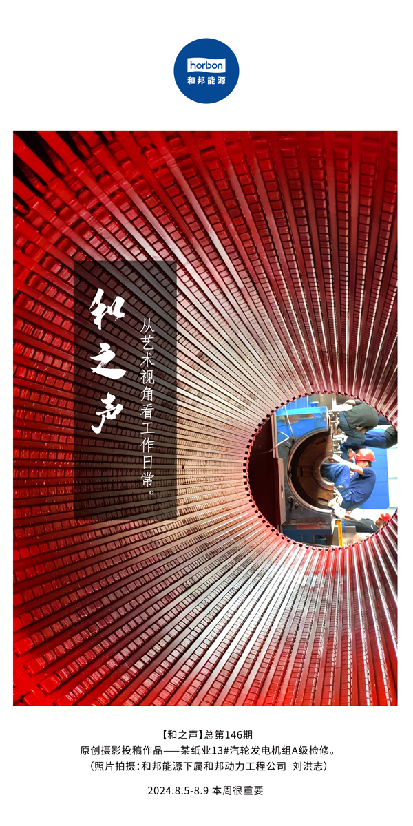 【和之声】-(总第146期）从艺术视角看工作日常。2024.8.5-8中文改幼季度推送用.jpg
