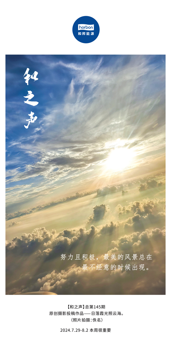 【和之声】-(总第145期）致力且积极，最美的景致总在最不经意的时辰出现。2024.7.29-8中文改幼季度推送用.jpg