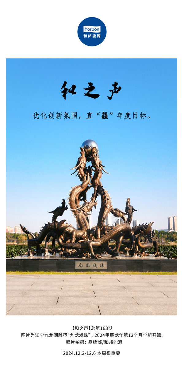 【和之声】优化创新氛围，直“龘”年度指标。(总第163期）-2024.12中文改幼季度推送用.jpg