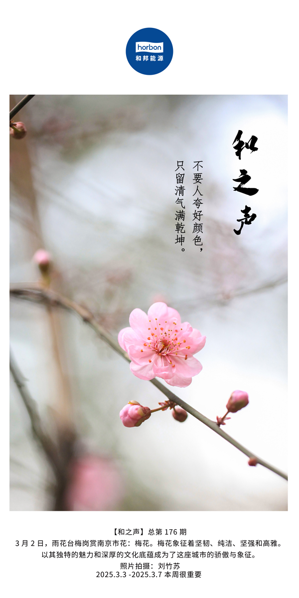 【和之声】(总第176期）不要人夸好色彩，只留清气满乾坤。中文导出季度推送用.jpg