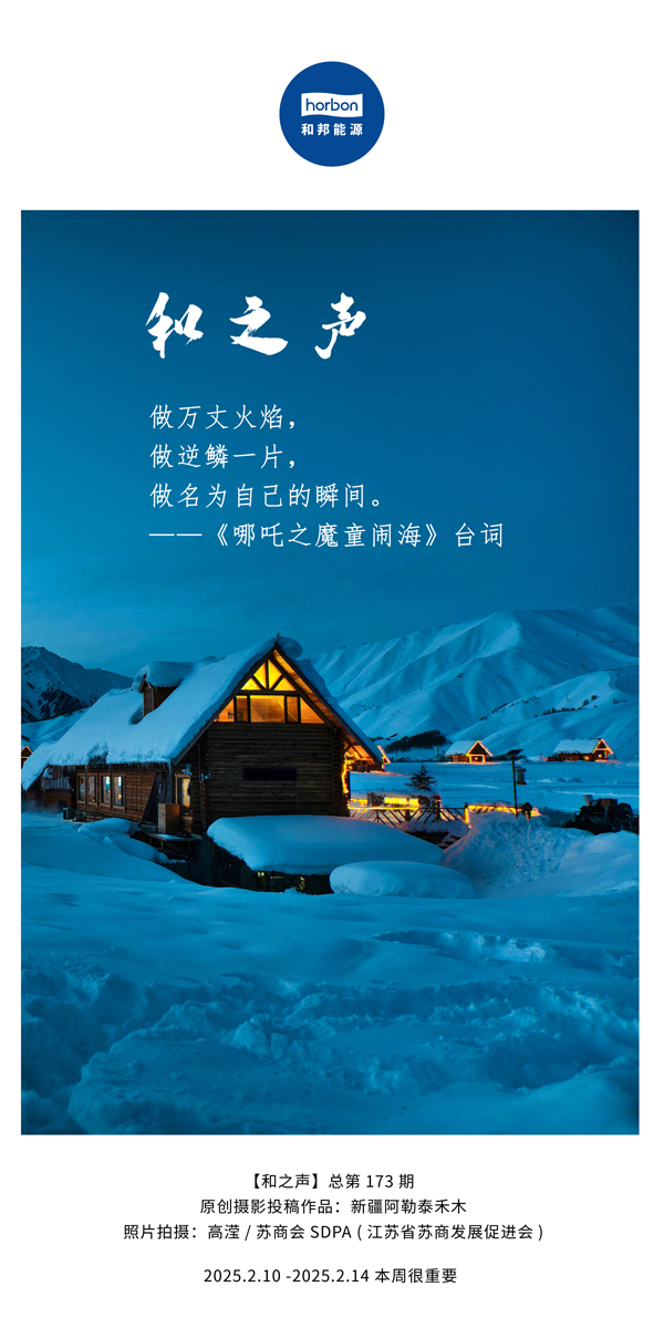 【和之声】(总第173期）做万丈火焰，做逆鳞一片，做名为自己的瞬间。中文导出季度推送用.jpg