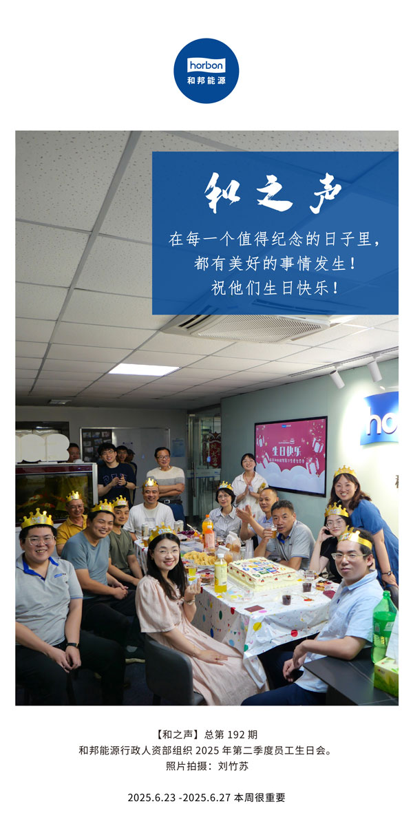 【和之声】在每一个值得留想的日子里，都有美好的事件产生！祝他们生日欢乐！--(总第192期）--2025.6中文导出季度推送用.jpg
