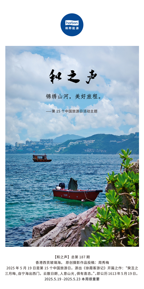 【和之声】(总第187期）锦绣江山，美好旅程。2025.5.1中文导出季度推送用.jpg