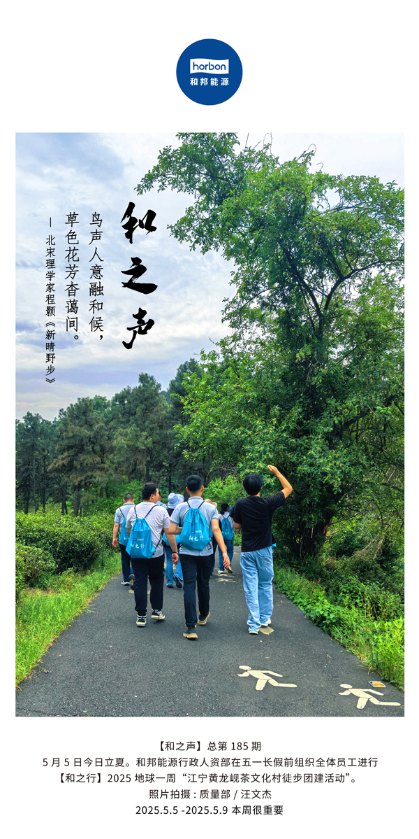 【和之声】鸟声人意融和候，草色花芳杳蔼间。(总第185期）2025.5.5中文导出季度推送用.jpg