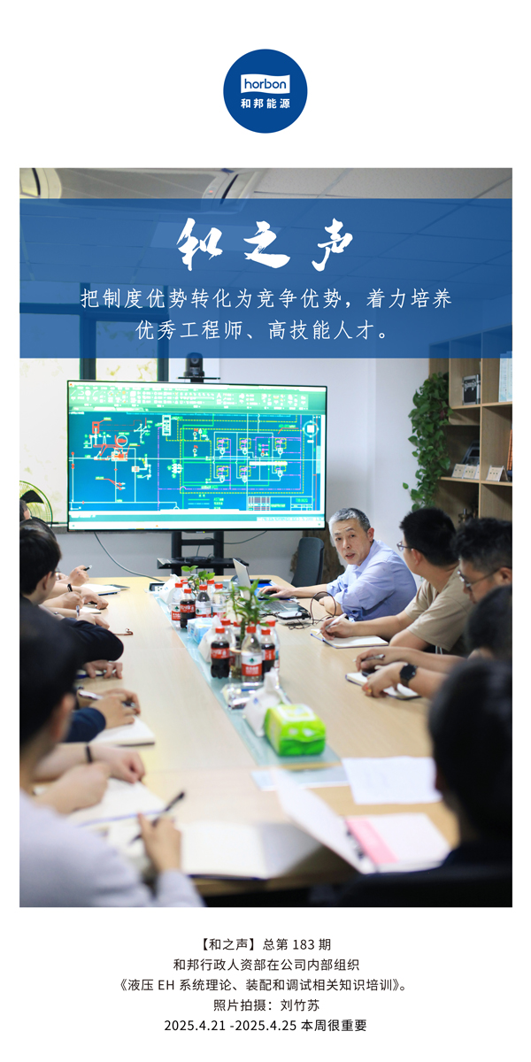 【和之声】把造杜着势转化为竞争优势，着力造就优良工程师、高技术人才。(总第183期）2025.4.21-4中文改幼季度推送用。.jpg