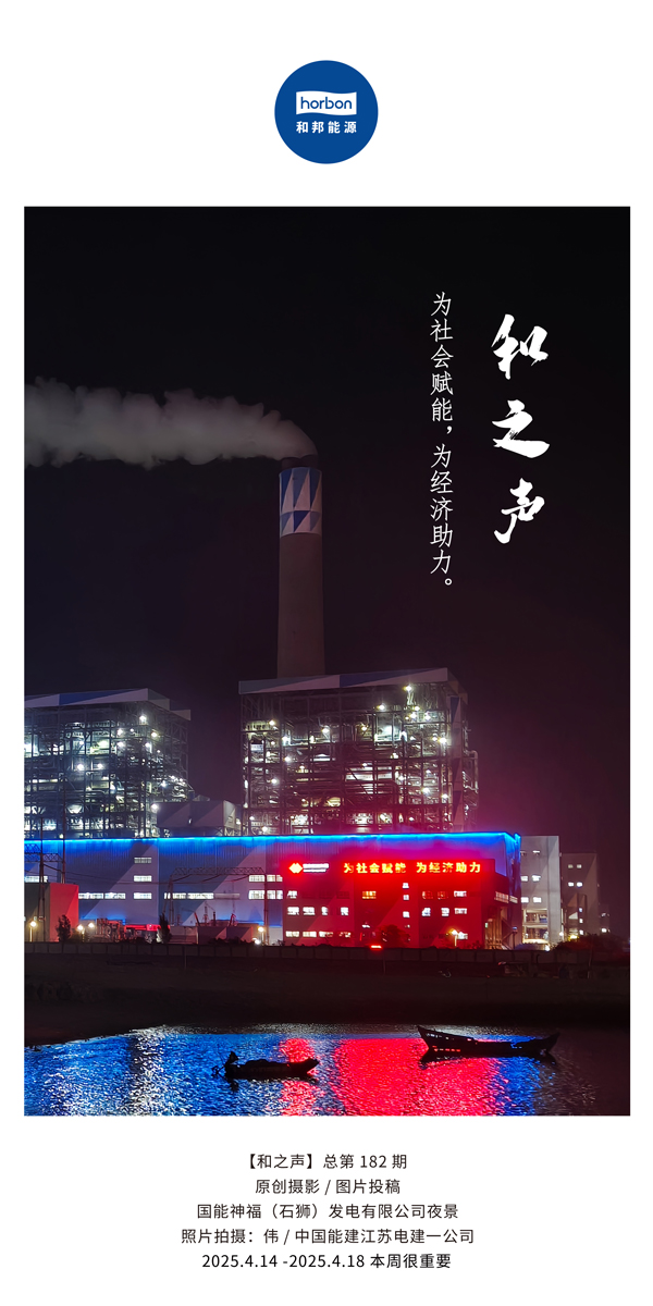【和之声】为社会赋能，为经济助力。(总第182期）2025.4.14-4中文改幼季度推送用.jpg