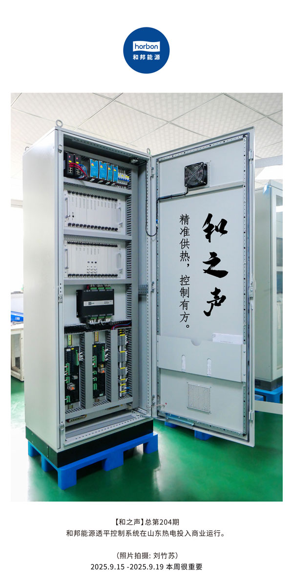【和之声】精准供热，节造有方。-(总第204期）2025.9.15中文导出季度推送用.jpg