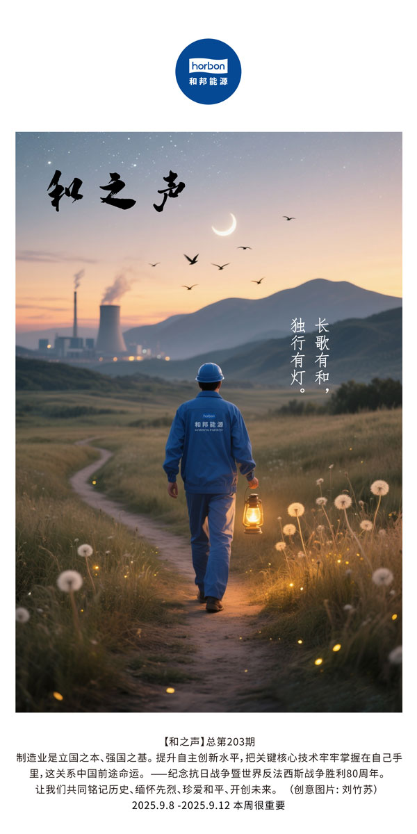 【和之声】长歌有和，独行有灯。(总第203期）2025.9.8中文导出季度推送用.jpg