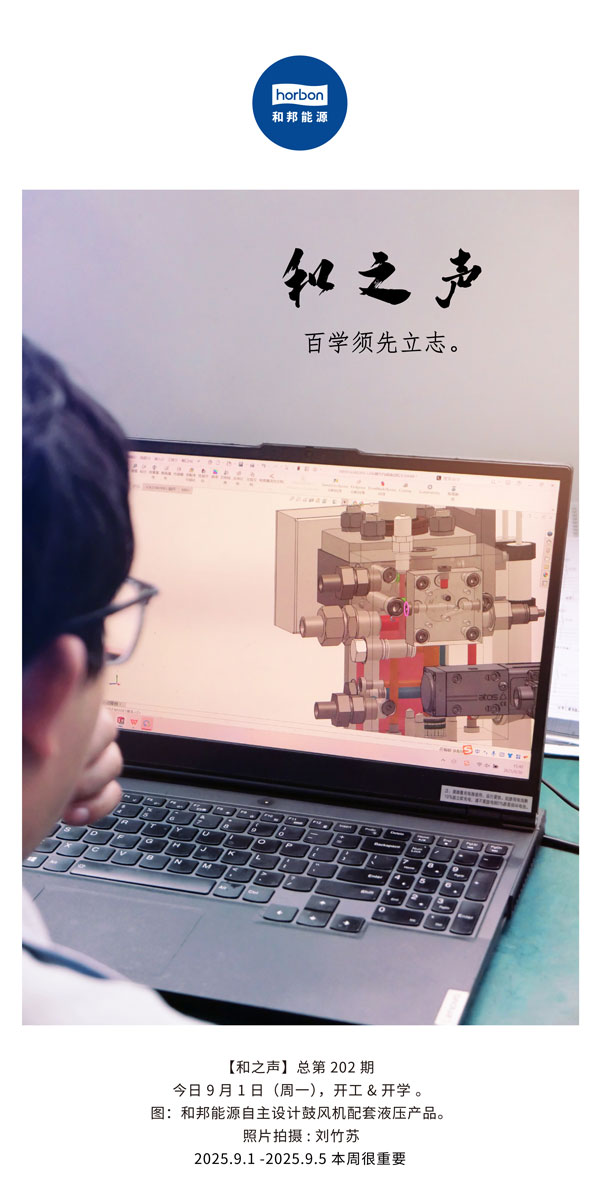 【和之声】百学须先立志。(总第202期）2025.9.1中文导出季度推送用.jpg