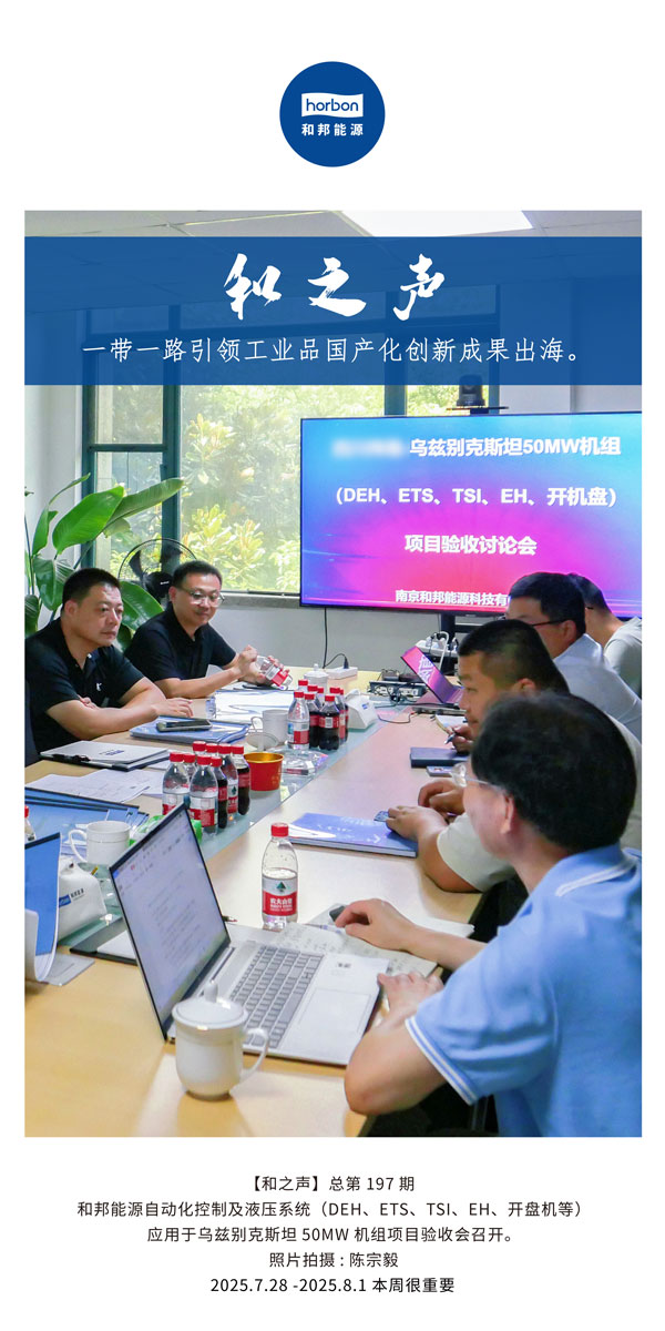 【和之声】一带一路引领工业品国产化创新成就出海。(总第197期）2025.7.28中文导出季度推送用.jpg