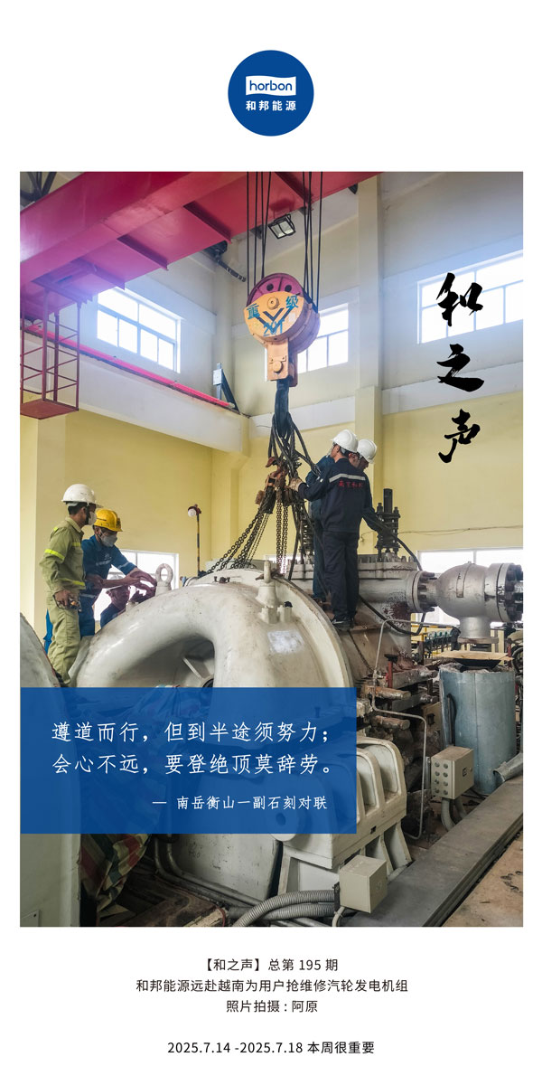 【和之声】(总第195期）遵路而行，但到中途须致力；会心不远，要登绝顶莫辞劳。2025.7中文导出季度推送用.jpg