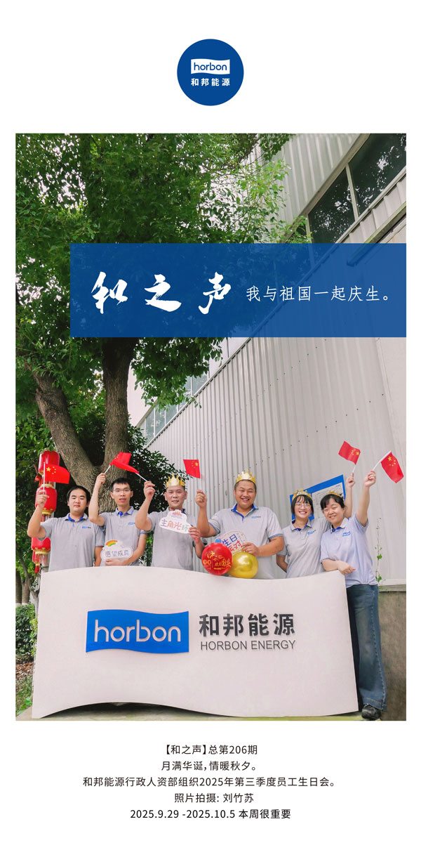 【和之声】我与祖国一路庆生。-(总第206期）2025.9.29中文导出季度推送用.jpg