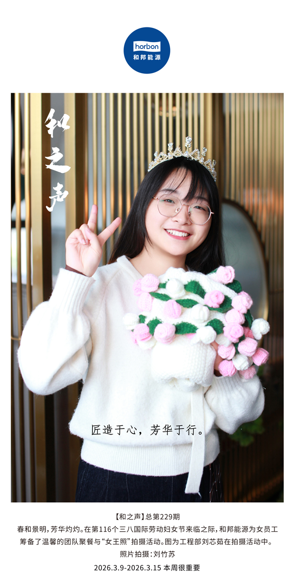 【和之声】匠造于心，青春于行。-(总第229期）-2026.3.9中文导出季度推送用.jpg