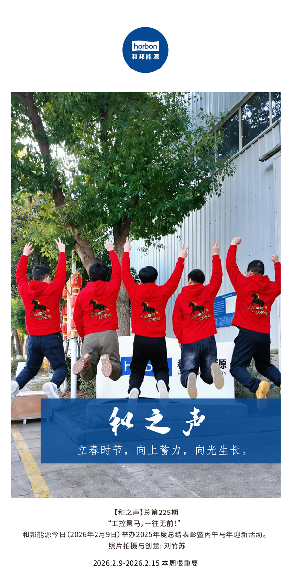 【和之声】立春季节，向上蓄力，向光成长。-(总第225期）-2026.2.9中文导出季度推送用.jpg