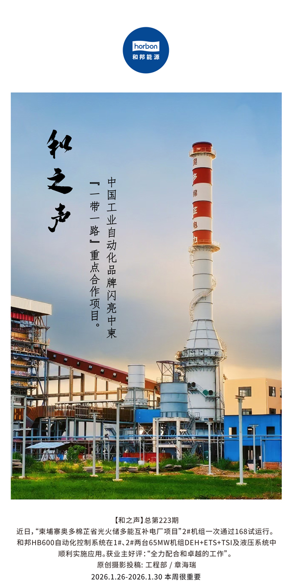 【和之声】中国工业自动化品牌闪亮中柬“一带一路”沉点合作项目。-(总第223期）-2026.1.26中文导出季度推送用.jpg